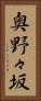 奥野々坂 Vertical Portrait