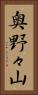奥野々山 Vertical Portrait
