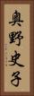 奥野史子 Vertical Portrait