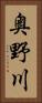 奥野川 Vertical Portrait