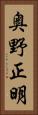 奥野正明 Vertical Portrait