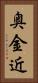 奥金近 Vertical Portrait