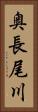 奥長尾川 Vertical Portrait