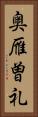 奥雁曽礼 Vertical Portrait