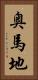 奥馬地 Vertical Portrait