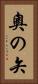 奧の矢 Vertical Portrait