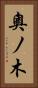 奧ノ木 Vertical Portrait