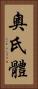 奧氏體 Vertical Portrait
