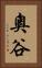 奧谷 Vertical Portrait