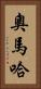 奧馬哈 Vertical Portrait