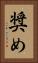 奨め Vertical Portrait