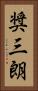 奨三朗 Vertical Portrait