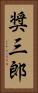 奨三郎 Vertical Portrait
