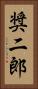 奨二郎 Vertical Portrait
