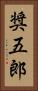 奨五郎 Vertical Portrait