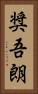 奨吾朗 Vertical Portrait