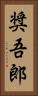奨吾郎 Vertical Portrait