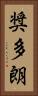 奨多朗 Vertical Portrait