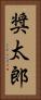 奨太郎 Vertical Portrait