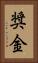 奨金 Vertical Portrait
