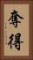 奪得 Vertical Portrait