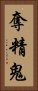 奪精鬼 Vertical Portrait