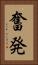 奮発 Vertical Portrait