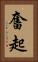 奮起 Vertical Portrait