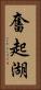 奮起湖 Vertical Portrait