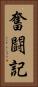 奮闘記 Vertical Portrait