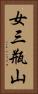 女三瓶山 Vertical Portrait