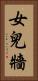 女兒牆 Vertical Portrait