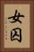 女囚 Vertical Portrait