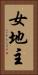 女地主 Vertical Portrait