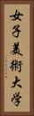 女子美術大学 Vertical Portrait