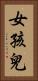 女孩兒 Vertical Portrait