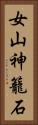 女山神籠石 Vertical Portrait
