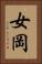 女岡 Vertical Portrait