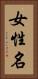 女性名 Vertical Portrait