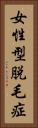 女性型脱毛症 Vertical Portrait
