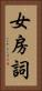 女房詞 Vertical Portrait