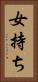 女持ち Vertical Portrait