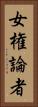女権論者 Vertical Portrait