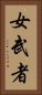 女武者 Vertical Portrait