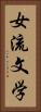 女流文学 Vertical Portrait