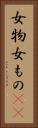 女物 Vertical Portrait
