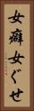女癖 Vertical Portrait
