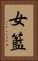 女籃 Vertical Portrait