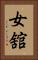 女舘 Vertical Portrait