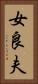 女良夫 Vertical Portrait